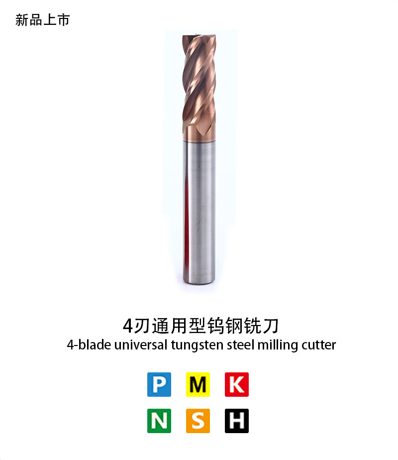 4刃通用型（xíng）鎢鋼銑刀