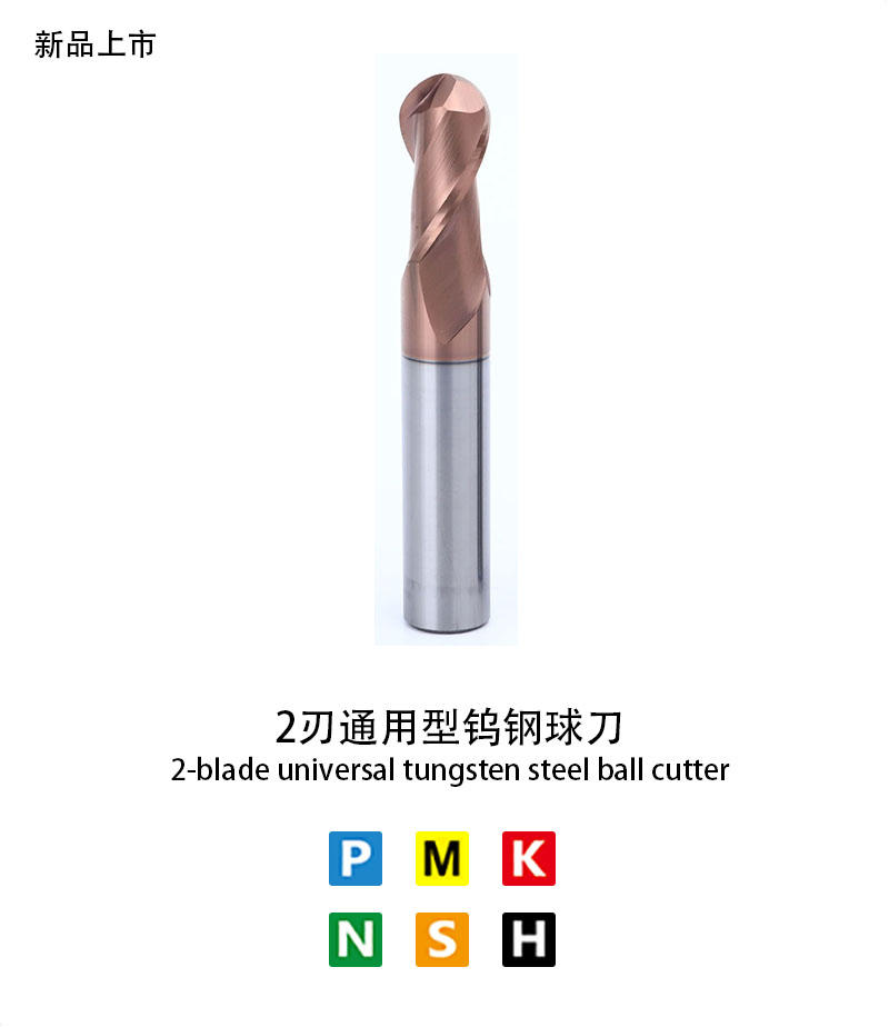 2刃通用型（xíng）鎢鋼（gāng）球刀（dāo）