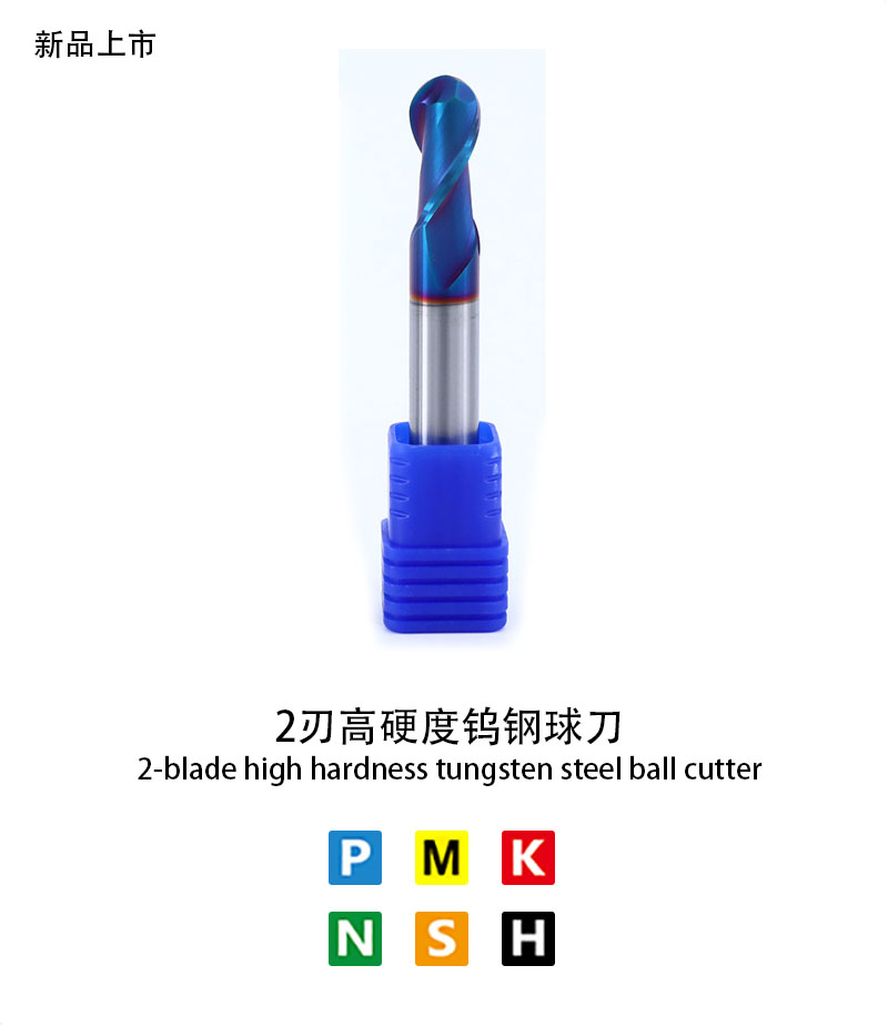 2刃高硬度鎢鋼球刀