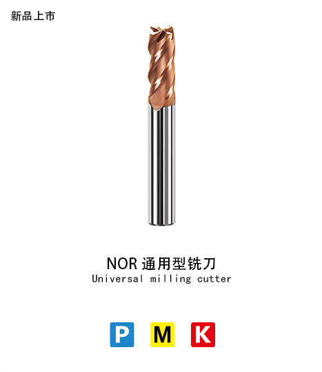 NOR-4刃平底銑（xǐ）刀(通用型)