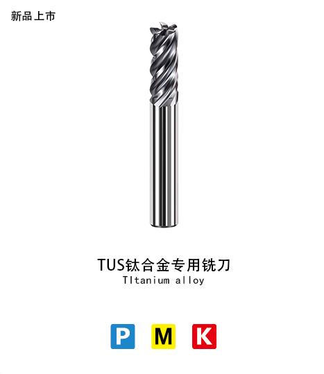 TUS鈦合金銑刀