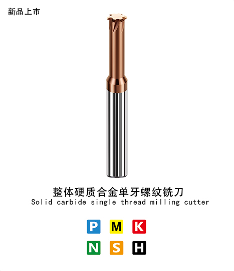 單牙螺紋（wén）銑刀鋼