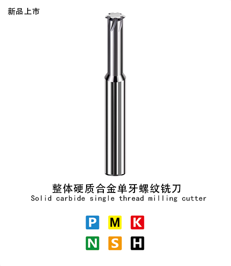 單牙螺紋銑刀鋁