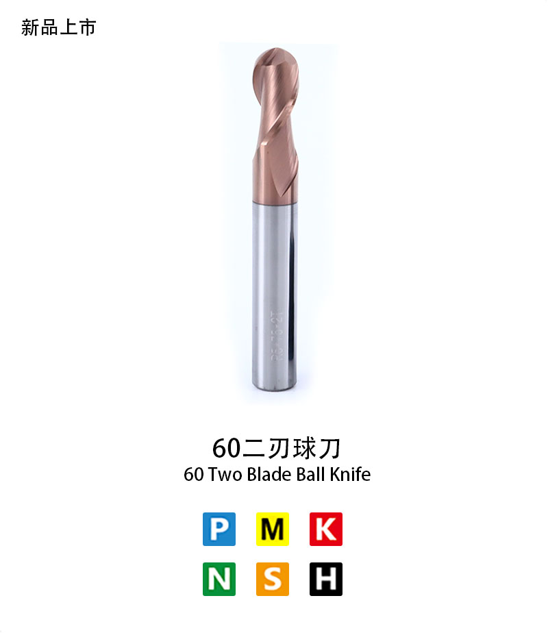 60二刃球刀