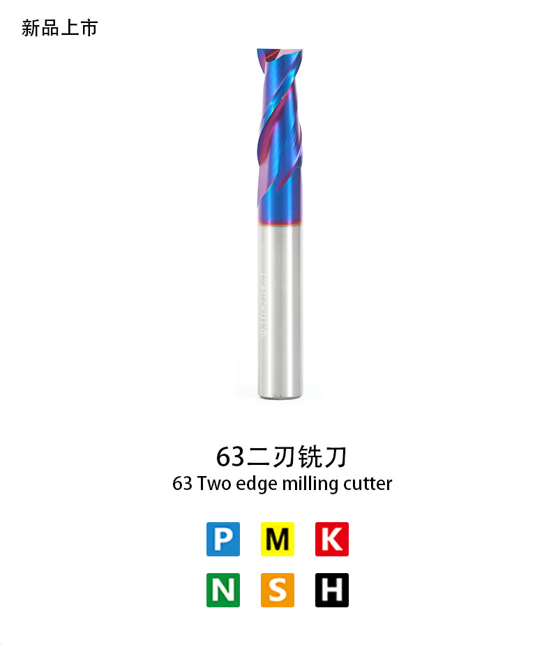 63二刃銑刀