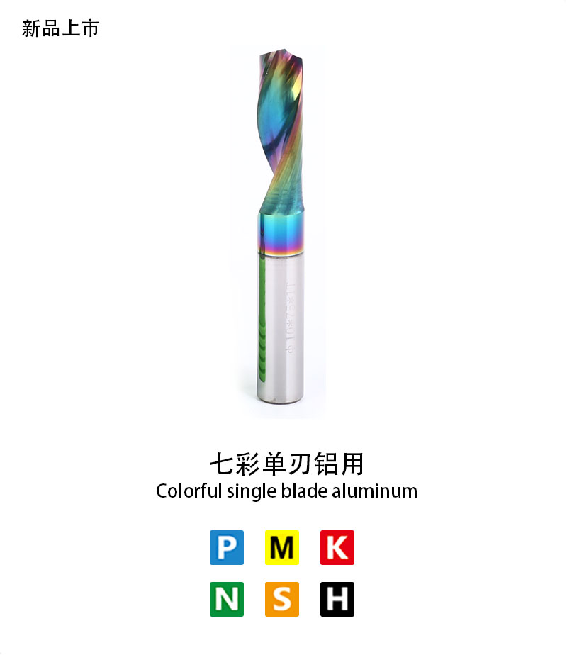 七彩單刃鋁用
